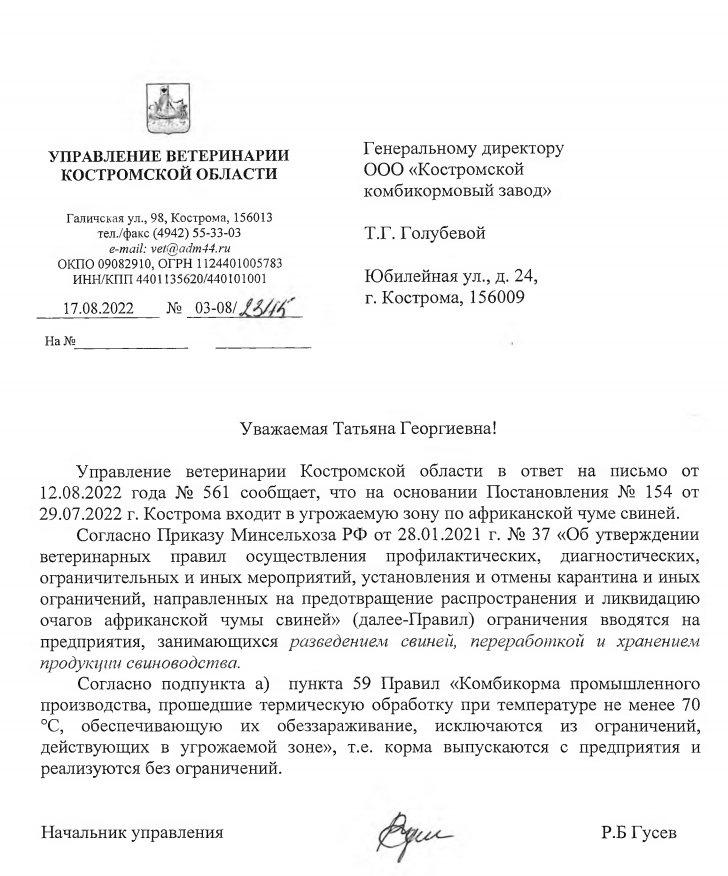 Письмо Управления ветеринарии по Костромской области